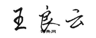 駱恆光王良雲行書個性簽名怎么寫