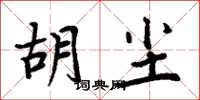 周炳元胡塵楷書怎么寫