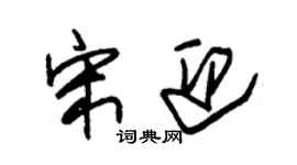 朱錫榮宋迎草書個性簽名怎么寫