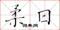 黃華生柔日楷書怎么寫