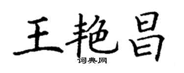 丁謙王艷昌楷書個性簽名怎么寫