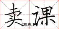 駱恆光賣課楷書怎么寫