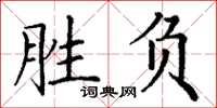 丁謙勝負楷書怎么寫