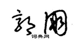 朱錫榮郭朋草書個性簽名怎么寫