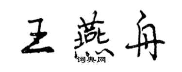 曾慶福王燕舟行書個性簽名怎么寫