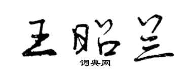 曾慶福王昭蘭行書個性簽名怎么寫