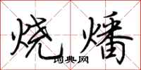 荊霄鵬燒燔行書怎么寫