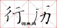 黃華生行歷楷書怎么寫