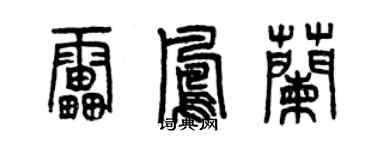 曾慶福雷鳳蘭篆書個性簽名怎么寫