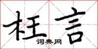 周炳元枉言楷書怎么寫