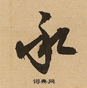 文徵明李令君登君山二首中承的寫法