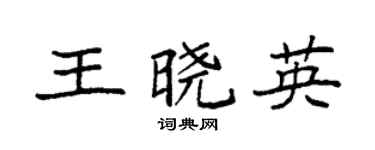 袁強王曉英楷書個性簽名怎么寫