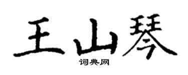 丁謙王山琴楷書個性簽名怎么寫