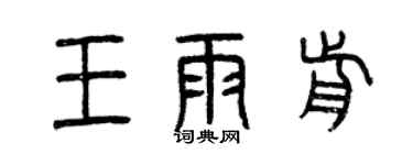 曾慶福王雨前篆書個性簽名怎么寫