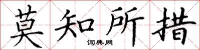 丁謙莫知所措楷書怎么寫