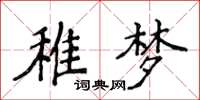 侯登峰稚夢楷書怎么寫