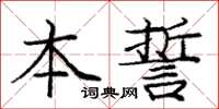 龐中華本誓楷書怎么寫