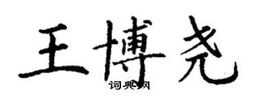 丁謙王博堯楷書個性簽名怎么寫