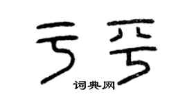 曾慶福於平篆書個性簽名怎么寫