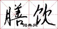 膳堂的意思_膳堂的解釋_國語詞典