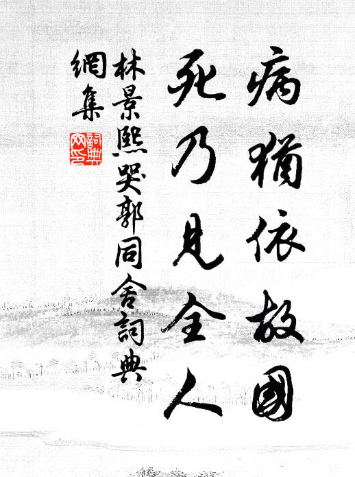 華發客朱門，文高道又尊 詩詞名句