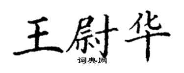 丁謙王尉華楷書個性簽名怎么寫