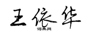 曾慶福王依華行書個性簽名怎么寫