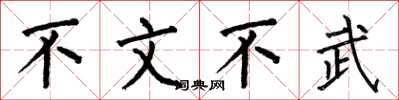 何伯昌不文不武楷書怎么寫