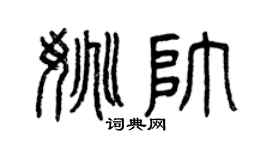 曾慶福姚帥篆書個性簽名怎么寫
