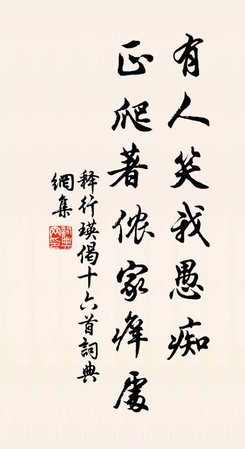 僧熟頻求字，僮頑自浣巾 詩詞名句