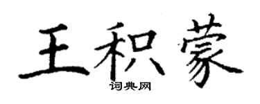 丁謙王積蒙楷書個性簽名怎么寫