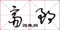 王冬齡齋郎草書怎么寫