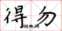 周炳元得勿楷書怎么寫