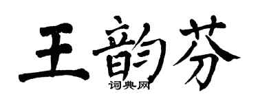 翁闓運王韻芬楷書個性簽名怎么寫