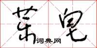 王冬齡藥皂草書怎么寫