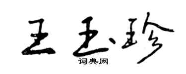 曾慶福王玉珍行書個性簽名怎么寫