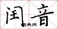 周炳元閏音楷書怎么寫