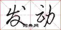 駱恆光發動行書怎么寫