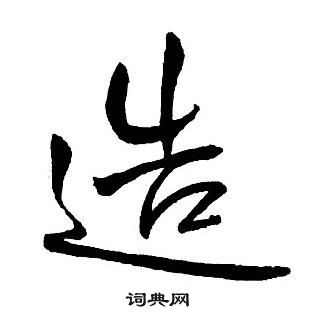 王鐸集字千字文中造的寫法