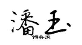 曾慶福潘玉行書個性簽名怎么寫