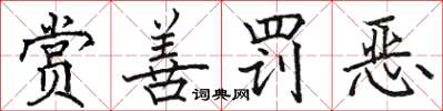 駱恆光賞善罰惡楷書怎么寫