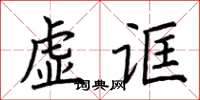 荊霄鵬虛誆楷書怎么寫