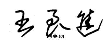 朱錫榮王良進草書個性簽名怎么寫