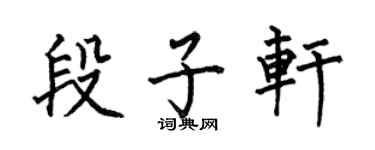 何伯昌段子軒楷書個性簽名怎么寫