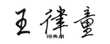 駱恆光王律童行書個性簽名怎么寫