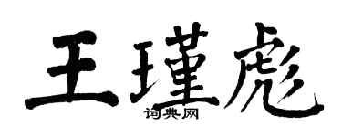 翁闓運王瑾彪楷書個性簽名怎么寫