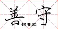 侯登峰善守楷書怎么寫