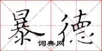 黃華生暴德楷書怎么寫