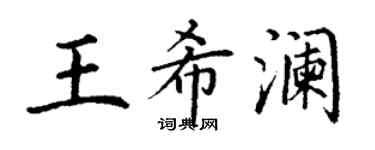丁謙王希瀾楷書個性簽名怎么寫