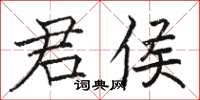 駱恆光君侯楷書怎么寫